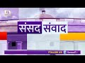 promo sansad samvad संसद संवाद सुलभ न्याय शीघ्र न्याय episode 08 21 january 2022