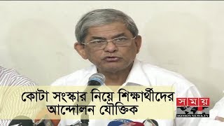 কোটা সংস্কার নিয়ে শিক্ষার্থীদের আন্দোলন যৌক্তিক | Mirza Fakhrul Islam Alamgir