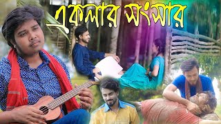 Eklar Songshar || একলার সংসার  || Akash Mahmud || New  Bangla Sad Song