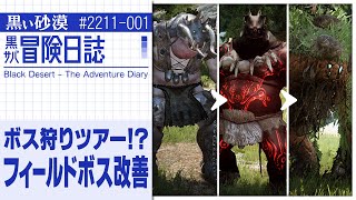 新アイテムも追加！ドンドン倒そう！フィールドボス【黒サバ冒険日誌】【黒い砂漠】