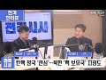 김영배와 친구들 kbs 전격시사 트럼프 시대 대한민국의 미래는