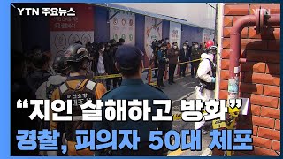 지인 살해하고 집에 불 지른 50대 체포...이웃들도 부상 / YTN