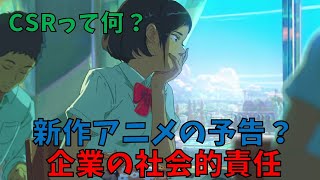 新作アニメだと思ったら実は。。CSR（企業の社会的責任）活動を考える！