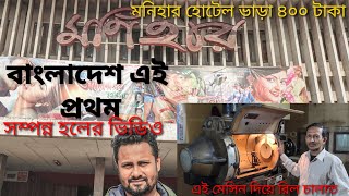 monihar cinema hall since 1983 মণিহার সিনেমা হল