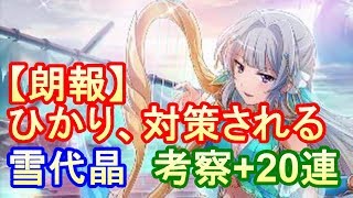 【スタリラ】ひかり、10日で対策される。セイレーン雪代晶狙いで20連と考察ー150万人記念【ガチャ】