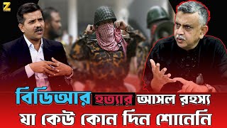 বিডিআর হত্যার আসল রহস্য যা কেউ কোন দিন শোনেনি || BDR Tragedy || Talk Show || Znews