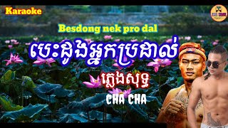 បេះដូងអ្នកប្រដាល់ |ភ្លេងសុទ្ធ| Cha Cha. Besdong nek pro dal karaoke. Nhạc khmer cha cha. KBT khmer