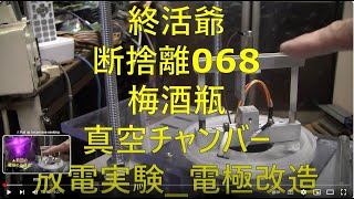 2024_11_28_終活爺_断捨離068_梅酒瓶_真空チャンバー_放電実験_電極改造