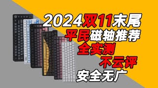 2024双11末尾平民磁轴推荐，只推荐适合自己的，无广实测，让大家花最少的钱买到最适合自己的磁轴