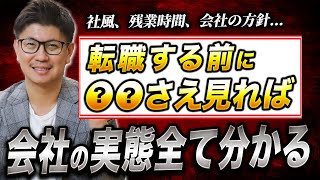 【転職】選考中の会社の実情を暴く方法　9選