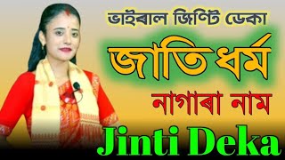 Jinti Deka | Nagara Naam |viral Jinti l Live Parform l Part-4 | Hori Naam | Jinti Daka Nagara Naam