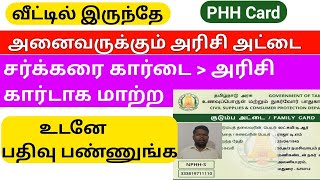 சர்க்கரை ரேஷன் அட்டையை அரிசி அட்டையாக மாற்றுவது எப்படி? | Smart Ration Card | Tech Galatta