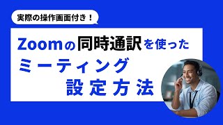 Zoomで同時通訳機能を使ったミーティングの設定方法