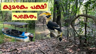 Kumarakom Bird Sanctuary | കുമരകം വേമ്പനാട് പക്ഷി സങ്കേതം | Forest walk near Vembanad Kayal