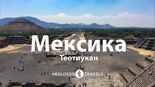 Kolossotravels. Мексика. Теотиукан