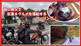 【ハーレーよもやま話】秋の秩父で紅葉＆わらじカツと味噌焼き豚を堪能するツーリング♪