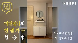 수납장으로 화장대를 만들 수 있다고? 미대언니의 남자친구 화장대 커스텀 프로젝트! (feat. 한샘 클린트모던 수납장)