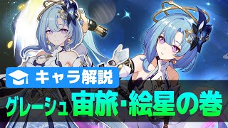 【崩壊3rd】グレーシュ『宙旅・絵星の巻』キャラ解説