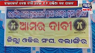 ହାଇକୋର୍ଟ ବେଞ୍ଚ ଦାବି ନେଇ ଆଜି ସମଗ୍ର ପଶ୍ଚିମ ଓଡ଼ିଶାରେ ୧୨ ଘଣ୍ଟିଆ ବନ୍ଦ ପାଳନ