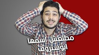 تركاية انجلش | الحلقة 41 | اسمها ابستروفي