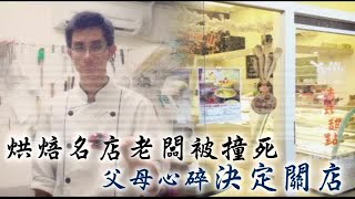 烘焙名店老闆被撞死 父母心碎決定關店 | 台灣蘋果日報