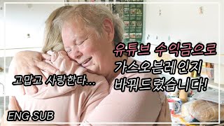 [헝가리부부]유튜브 수익금으로 가스레인지 바꿔드렸습니다!! / Youtube income use for parents present / amwf