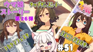 【ウマ娘】完全初見！ウマ娘ストーリー見る！ナカヤマフェスタ／タップダンスシチー／エルコンドルパサー【楓原明日花🍁🐾】