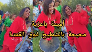 أميمة باعزية ❤ محيحة بالشطيح فوق القعدة 💃 مع بنات ليليش 🤍