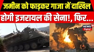 Israel Hamas War Updates: जमीन को फाड़कर गाजा में दाखिल होगी इजरायल की सेना! | Breaking News