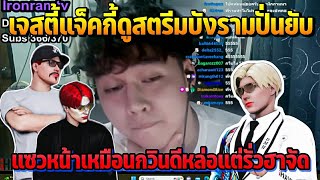 เจสตี้แจ็คกี้ดูสตรีมบังราม ปั่นยับแซวหน้าเหมือนกวินดีหล่อแต่รั่วฮาจัด | GTA STARTOWN