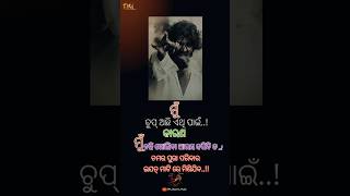 ମୁ ଚୁପ୍ ଅଛି ଭାବିବୁନି ମୁ କିଛି କରି ପାରିବିନି odia Lyrics raiting Sad shayari #shorts #sad #1million