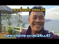 เขาเขื่อนลั่น คลองไผ่ ครูคำตา channel พาเที่ยว