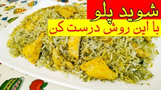 شوید پلو /طرز تهیه شوید پلو با مرغ /آموزش  آشپزی | غذای خوشمزه ایرانی/#غذای_ایرانی #پلو#غذا