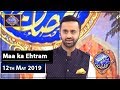 Shan-e-Sehr | Maa ka Ehtram | 12th May 2019