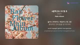 장성우 - 4분하고도 20 몇 초 | 가사 (Lyrics)