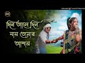 দিন আসে দিন যায় তোমার আশায় din ase din jai tomar asai বাংলা গান bangla old song