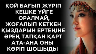 Қыздың түнде кіммен болғанын білген олар күндіз -түні қарауылдап отырды