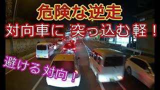 迷惑運転者たちNo.757　危険な逆走・・対向車に　突っ込む軽！・・【トレーラー】【車載カメラ】避ける　対向！・・