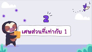 เศษส่วนที่เท่ากับ 1 #คณิตศาสตร์byครูหวาน