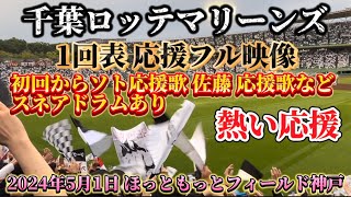 【ネフタリ教】2024年5月1日 ほっともっとフィールド神戸 オリックスvsロッテ ロッテ応援 1回表攻撃フル  ソト応援歌 佐藤応援歌 スネアあり