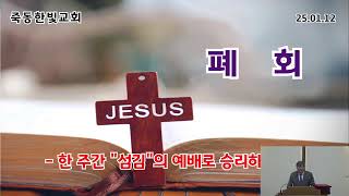 죽동한빛교회님의 실시간 스트림