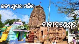 Chandeswar Temple Khordha || ଚଣ୍ଡେଶ୍ବର ମନ୍ଦିର ଖୋର୍ଦ୍ଧା #khurda #tangi