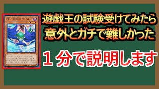 【１分解説】遊戯王インストラクターの試験受けてきました