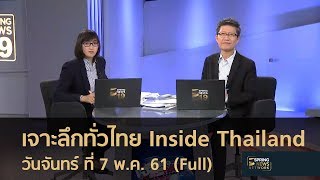 เจาะลึกทั่วไทย Inside Thailand (Full) | 7 พ.ค.61 | เจาะลึกทั่วไทย