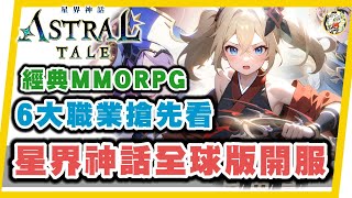 星界神話 經典MMORPG大作推出全球版啦!! 6大職業+遊戲玩法特色介紹!!全新職業忍者值得練嗎?