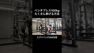 ベンチプレス100kgをたくさん挙げる方法 #エブリベンチ #ベンチプレス  #胸トレ