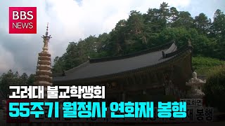 [BBS뉴스] 고려대 불교학생회, 55주기 월정사 연화재 봉행