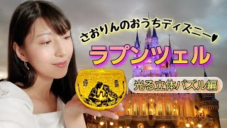 【さおりんのおうちディズニー♥】ラプンツェル光る立体パズル編