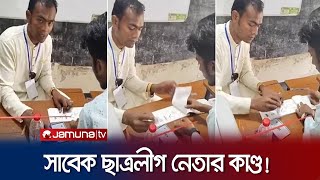 ৫৭ সেকেন্ডে ৪৩ ব্যালটে নৌকায় সিল মারলেন সাবেক ছাত্রলীগ নেতা! | Lakshmipur-3 Vote | Jamuna TV