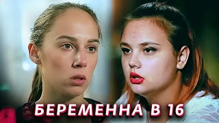 Беременна в 16: 1 Сезон, 3-4 серии подряд